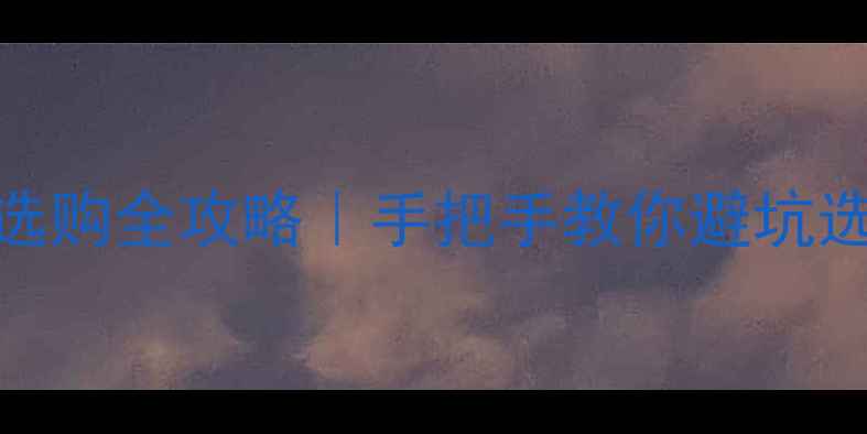 图片 🔥液晶电视TFT电极板选购全攻略｜手把手教你避坑选到高清画质王炸款！1