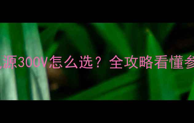图片 🔥液晶电视电源300V怎么选？全攻略看懂参数不踩坑💡1