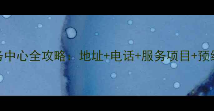 图片 🔥深圳三洋空调售后服务中心全攻略：地址+电话+服务项目+预约指南（附最新名单）🔥