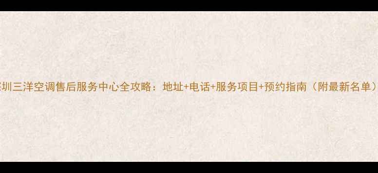 图片 🔥深圳三洋空调售后服务中心全攻略：地址+电话+服务项目+预约指南（附最新名单）🔥1