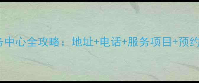图片 🔥深圳三洋空调售后服务中心全攻略：地址+电话+服务项目+预约指南（附最新名单）🔥2