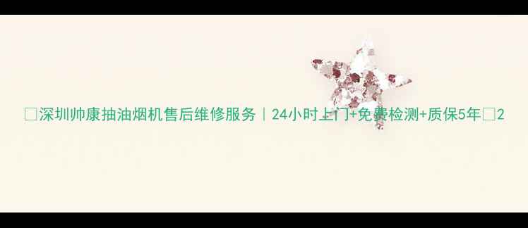 图片 🔥深圳帅康抽油烟机售后维修服务｜24小时上门+免费检测+质保5年🔥2