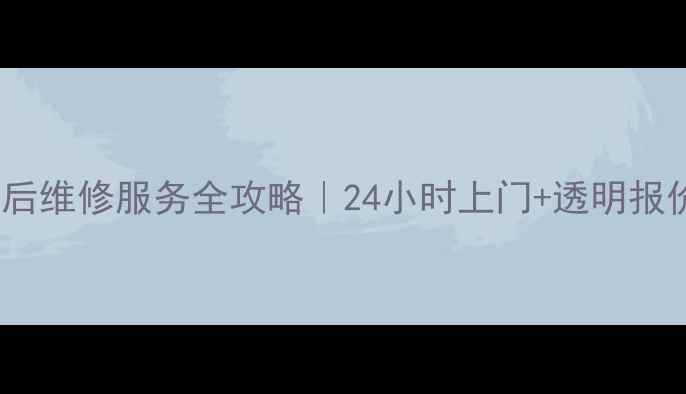 图片 🔥深圳美的空调售后维修服务全攻略｜24小时上门+透明报价+故障自检指南🔥