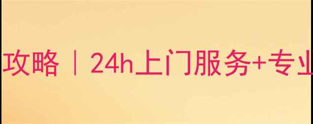 图片 🔥深圳麦克维尔空调维修全攻略｜24h上门服务+专业师傅指导+价格透明明细🔥