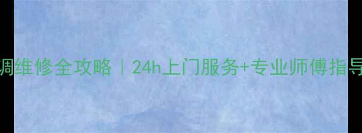 图片 🔥深圳麦克维尔空调维修全攻略｜24h上门服务+专业师傅指导+价格透明明细🔥1