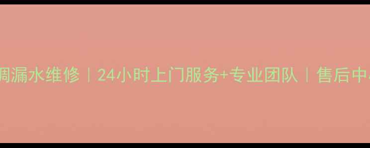 图片 🔥渝中区空调漏水维修｜24小时上门服务+专业团队｜售后中心联系方式1