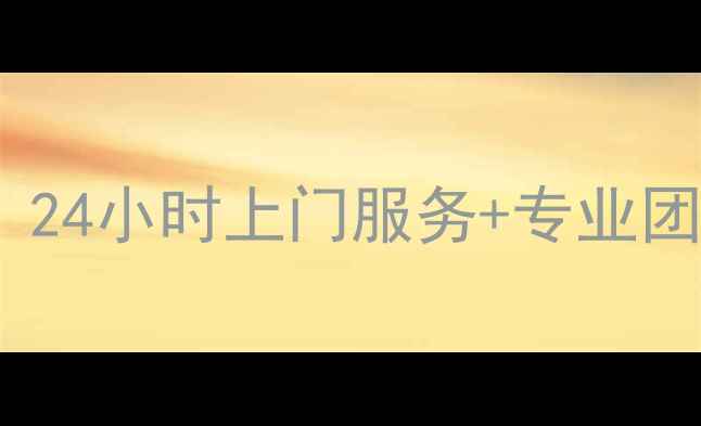 图片 🔥渝中区空调漏水维修｜24小时上门服务+专业团队｜售后中心联系方式2