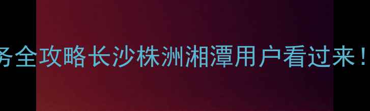 图片 🔥湖南双鹿洗衣机售后维修服务全攻略长沙株洲湘潭用户看过来！24h响应+免费上门+透明收费1