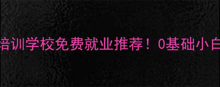 图片 🔥湖南液晶电视维修培训学校免费就业推荐！0基础小白也能月入过万秘籍🔧