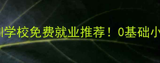 图片 🔥湖南液晶电视维修培训学校免费就业推荐！0基础小白也能月入过万秘籍🔧2
