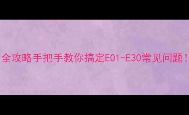 图片 🔥滚筒洗衣机故障代码全攻略手把手教你搞定E01-E30常见问题！附最新版维修指南🔧2