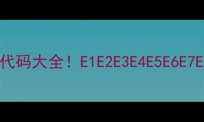 图片 🔥澳柯玛挂机报警代码大全！E1E2E3E4E5E6E7E8E9全+维修指南🔥
