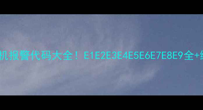 图片 🔥澳柯玛挂机报警代码大全！E1E2E3E4E5E6E7E8E9全+维修指南🔥1