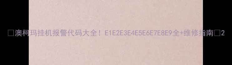 图片 🔥澳柯玛挂机报警代码大全！E1E2E3E4E5E6E7E8E9全+维修指南🔥2