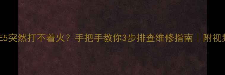 图片 🔥热水器E5突然打不着火？手把手教你3步排查维修指南｜附视频教程🔧1