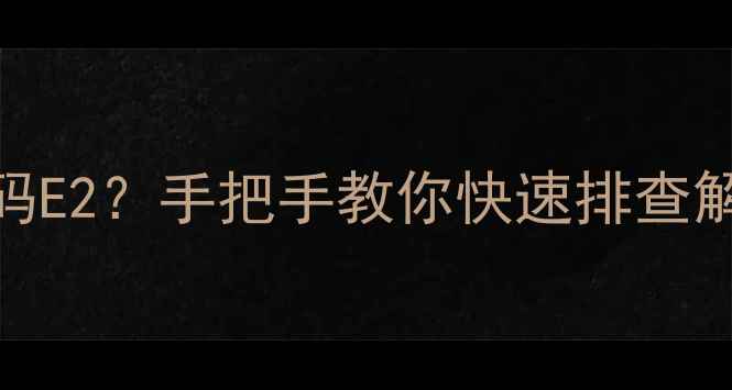 图片 🔥热水器突然显示故障码E2？手把手教你快速排查解决！附超全保养指南🔧