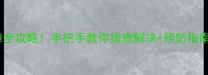 图片 🔥热水器风压故障全攻略！手把手教你排查解决+预防指南（附维修视频）1