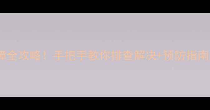 图片 🔥热水器风压故障全攻略！手把手教你排查解决+预防指南（附维修视频）2