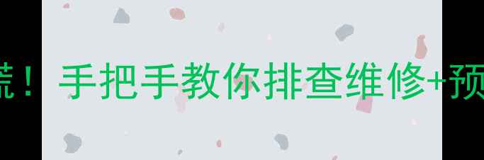 图片 🔥煤气热水器E2故障别慌！手把手教你排查维修+预防指南（附超全图解）1