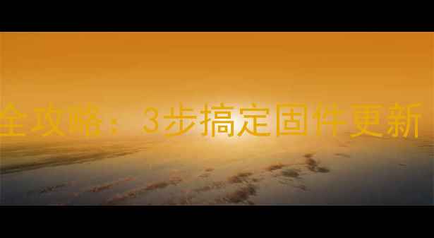 图片 🔥熊猫电视系统升级全攻略：3步搞定固件更新（附常见问题解答）1