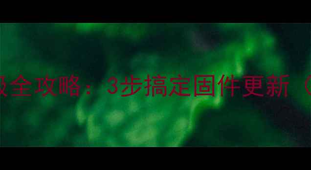 图片 🔥熊猫电视系统升级全攻略：3步搞定固件更新（附常见问题解答）2