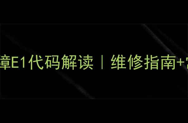 图片 🔥燃气热水器故障E1代码解读｜维修指南+常见原因全⚠️1
