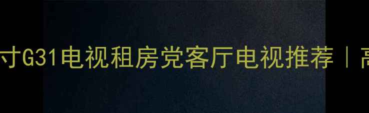 图片 🔥爆款必看！海尔40寸G31电视租房党客厅电视推荐｜高性价比真香预警🔥2