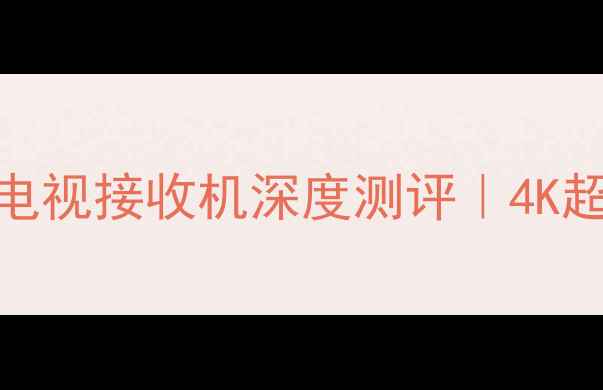 图片 🔥爆款推荐！华卫直播卫星数字电视接收机深度测评｜4K超清画质+免费频道+超低安装成本
