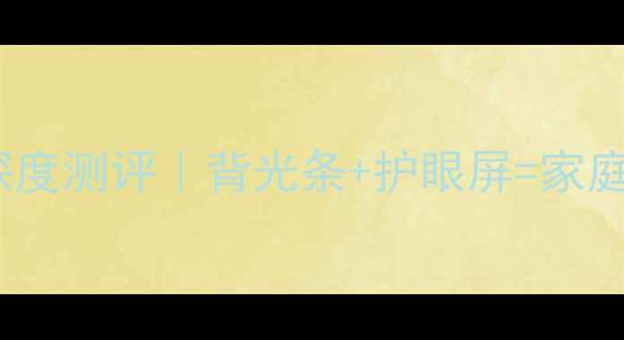 图片 🔥爆款清单酷开55寸智能电视深度测评｜背光条+护眼屏=家庭影院天花板？真实体验报告！1