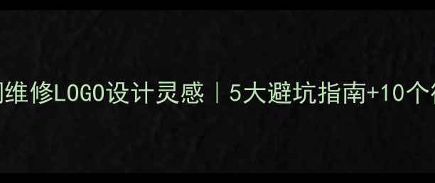 图片 🔥爆款空调维修LOGO设计灵感｜5大避坑指南+10个行业案例🔥