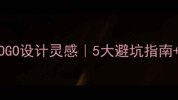 图片 🔥爆款空调维修LOGO设计灵感｜5大避坑指南+10个行业案例🔥2