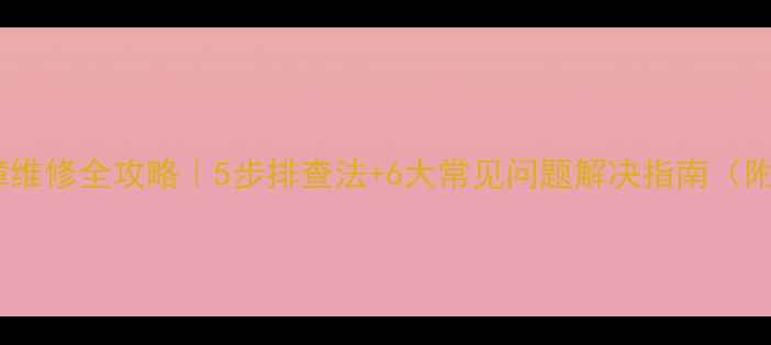 图片 🔥电冰箱故障维修全攻略｜5步排查法+6大常见问题解决指南（附工具清单）1