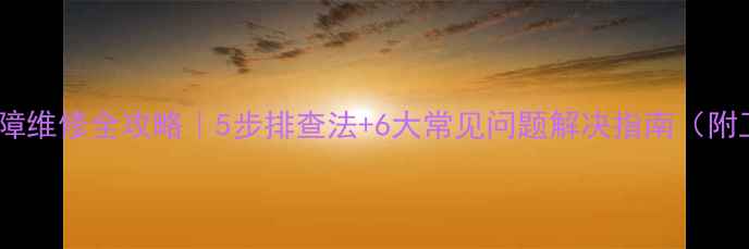 图片 🔥电冰箱故障维修全攻略｜5步排查法+6大常见问题解决指南（附工具清单）2