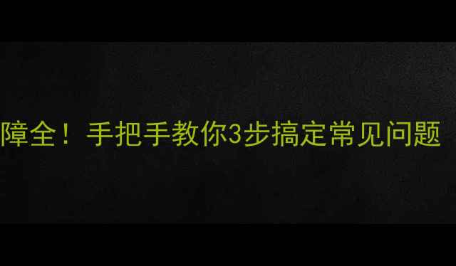 图片 🔥电热水器E2故障全！手把手教你3步搞定常见问题（附维修视频）1