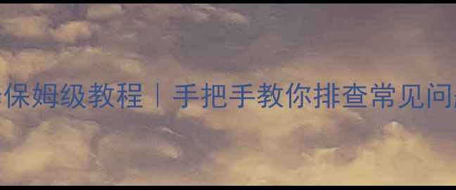 图片 🔥电磁炉E8故障维修保姆级教程｜手把手教你排查常见问题+安全操作指南🔧1