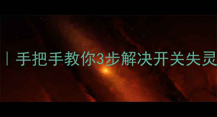 图片 🔥电磁炉触摸屏维修全攻略｜手把手教你3步解决开关失灵问题，省下200元维修费！1