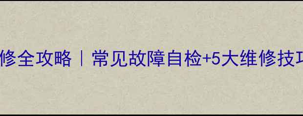 图片 🔥电磁炉面板维修全攻略｜常见故障自检+5大维修技巧（附图解）💡2