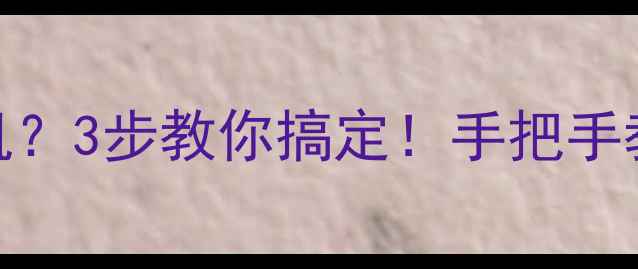 图片 🔥电视一开机就自动关机？3步教你搞定！手把手教你排查故障+预防妙招2