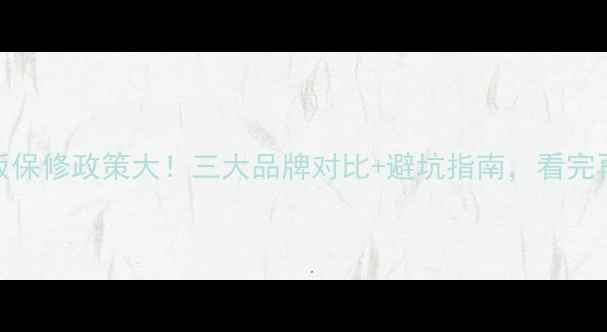 图片 🔥电视主板保修政策大！三大品牌对比+避坑指南，看完再买不踩雷