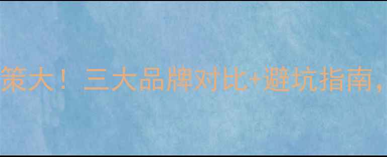 图片 🔥电视主板保修政策大！三大品牌对比+避坑指南，看完再买不踩雷1