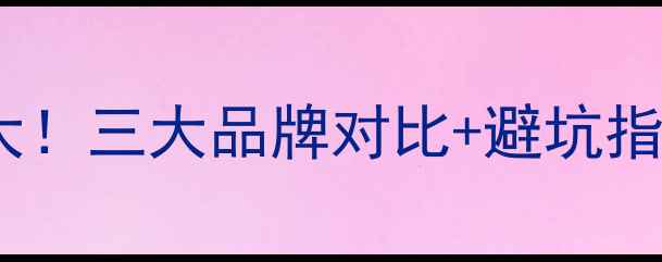 图片 🔥电视主板保修政策大！三大品牌对比+避坑指南，看完再买不踩雷2