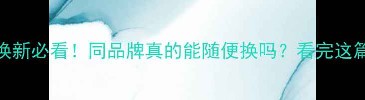 图片 🔥电视主板换新必看！同品牌真的能随便换吗？看完这篇再修不迟！