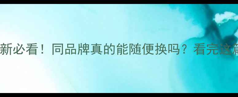 图片 🔥电视主板换新必看！同品牌真的能随便换吗？看完这篇再修不迟！2