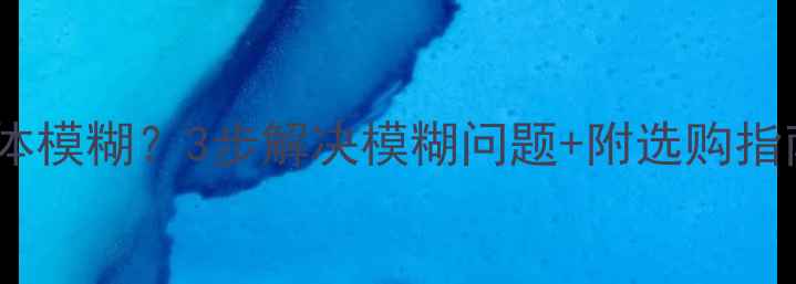 图片 🔥电视当显示器字体模糊？3步解决模糊问题+附选购指南（附实测对比）1