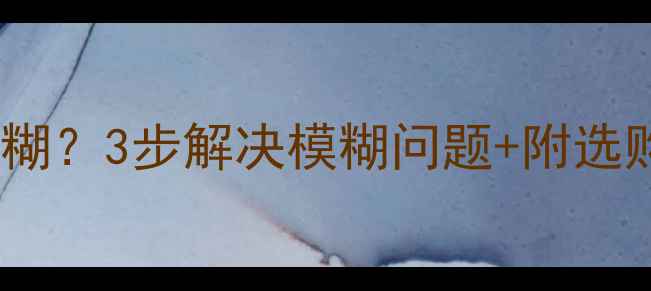 图片 🔥电视当显示器字体模糊？3步解决模糊问题+附选购指南（附实测对比）2