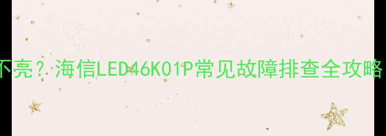 图片 🔥电视突然黑屏不亮？海信LED46K01P常见故障排查全攻略（附维修案例）2