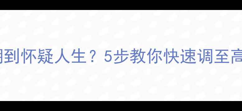 图片 🔥电视装完模糊到怀疑人生？5步教你快速调至高清画质！⚠️1