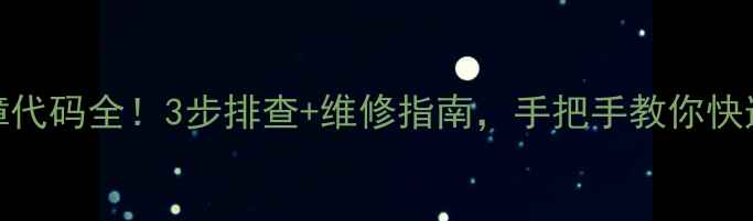 图片 🔥电饭锅E3故障代码全！3步排查+维修指南，手把手教你快速解决常见问题