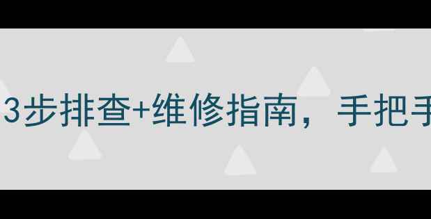 图片 🔥电饭锅E3故障代码全！3步排查+维修指南，手把手教你快速解决常见问题1