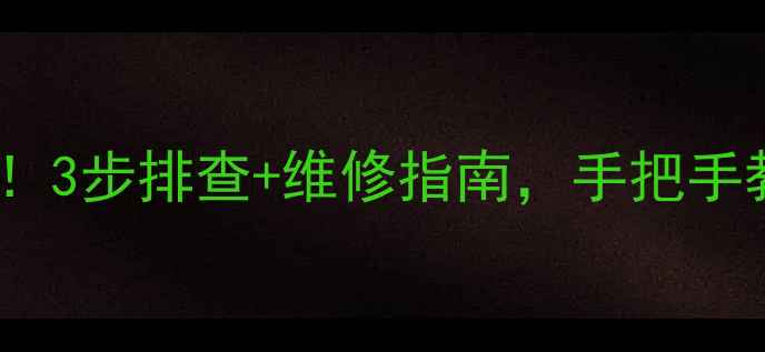 图片 🔥电饭锅E3故障代码全！3步排查+维修指南，手把手教你快速解决常见问题2